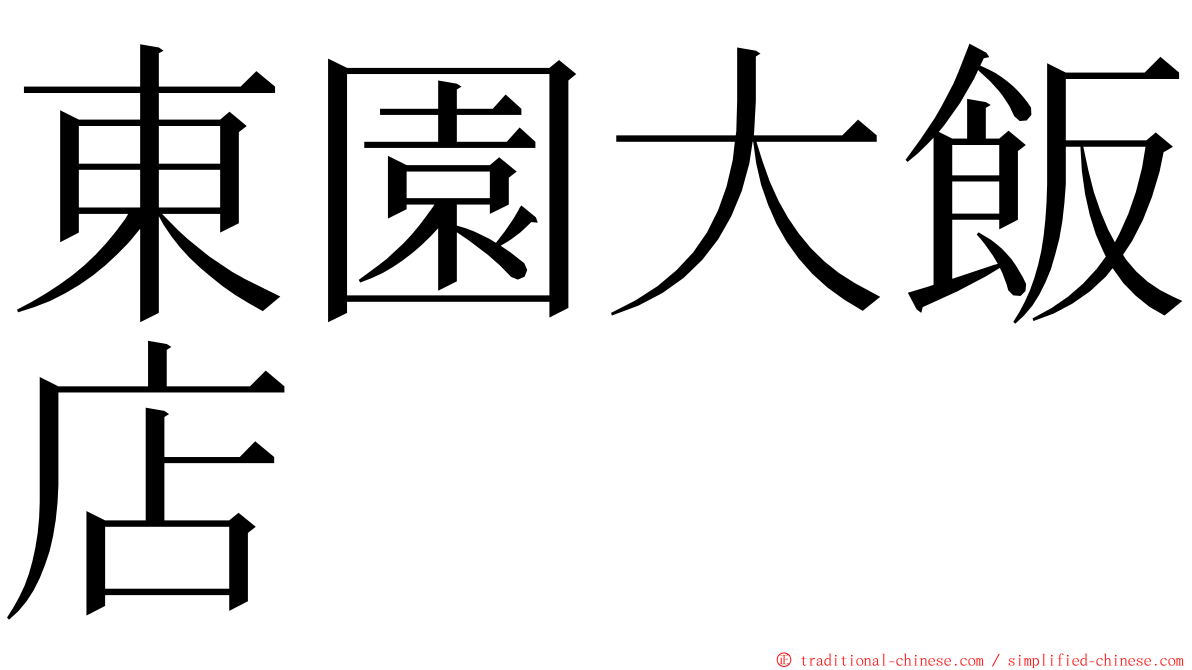 東園大飯店 ming font