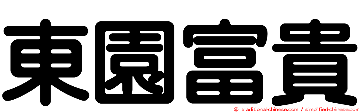 東園富貴