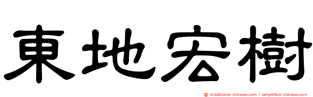 東地宏樹