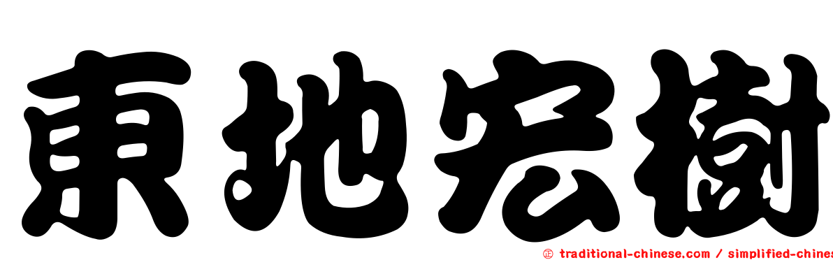 東地宏樹