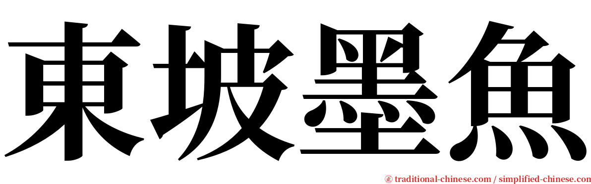 東坡墨魚 serif font