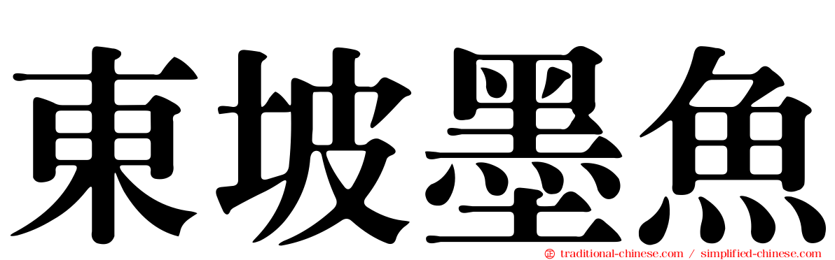 東坡墨魚