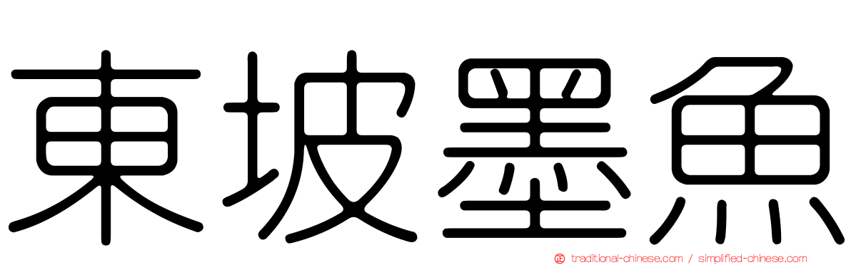 東坡墨魚
