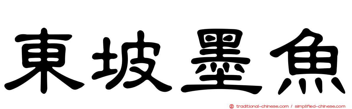 東坡墨魚