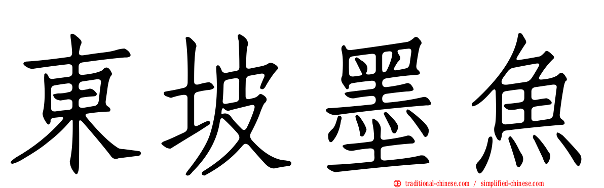 東坡墨魚
