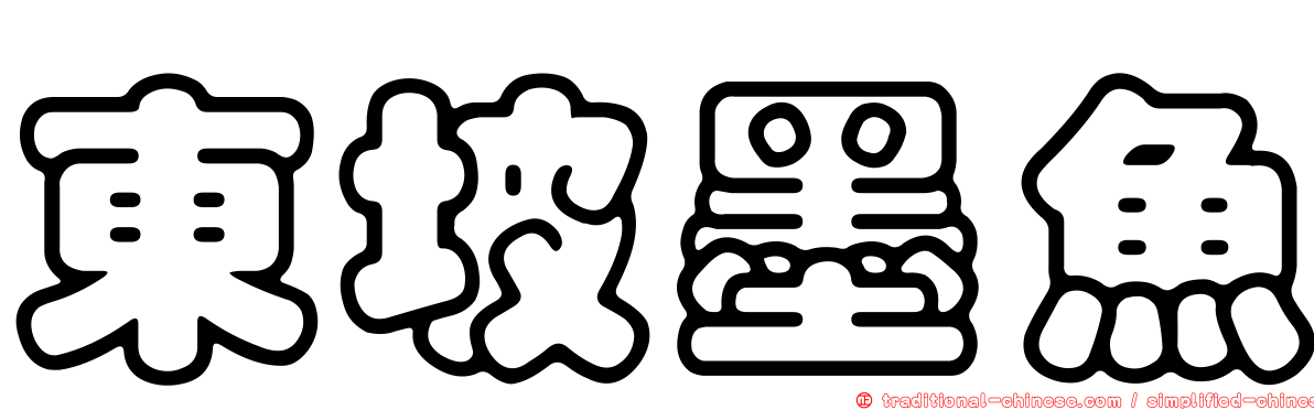東坡墨魚