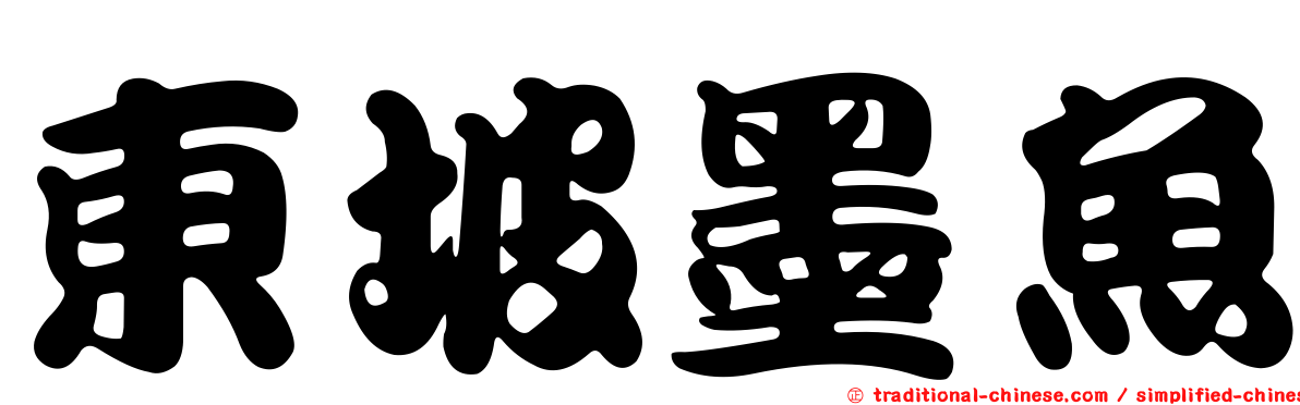 東坡墨魚