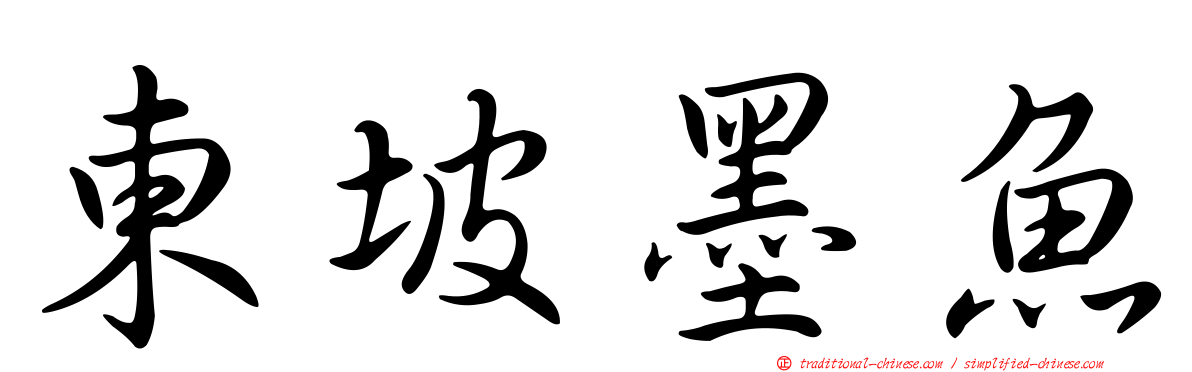 東坡墨魚