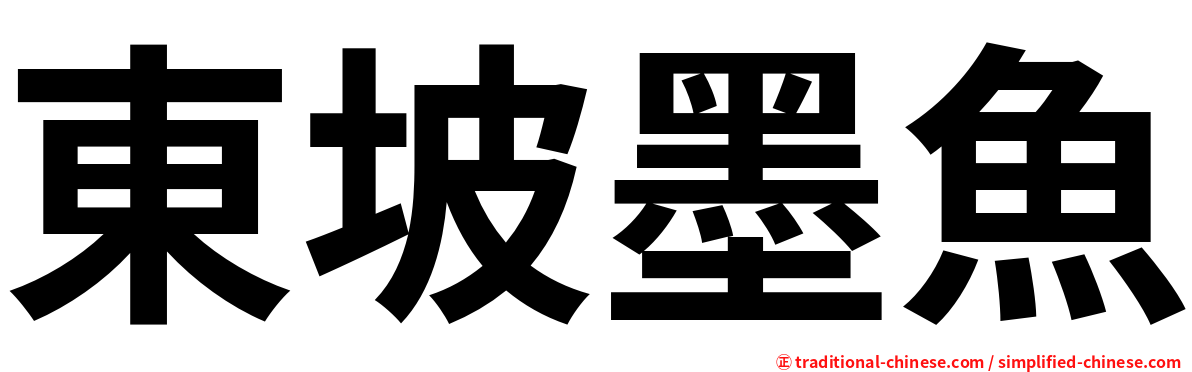 東坡墨魚