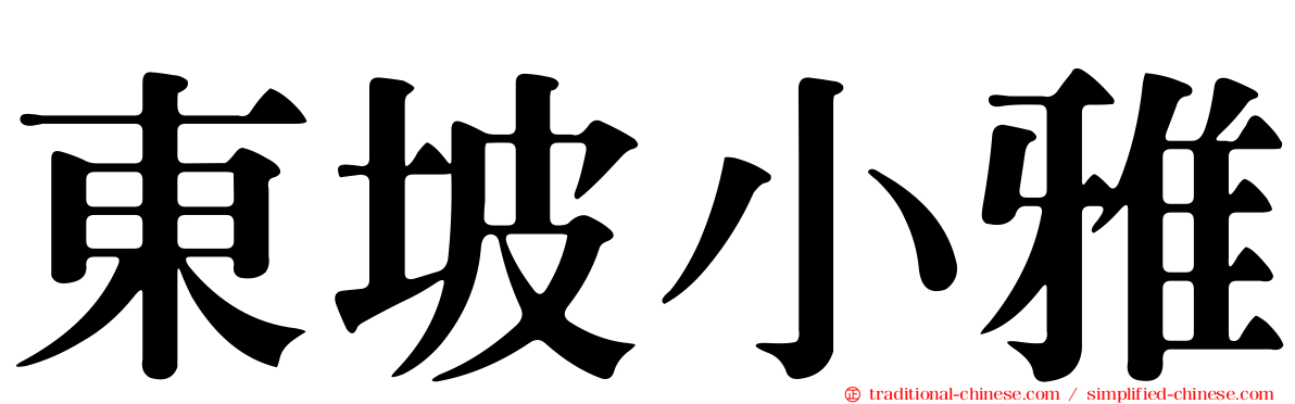 東坡小雅