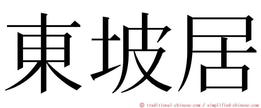 東坡居 ming font