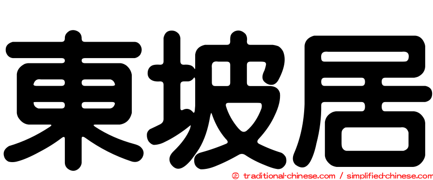 東坡居