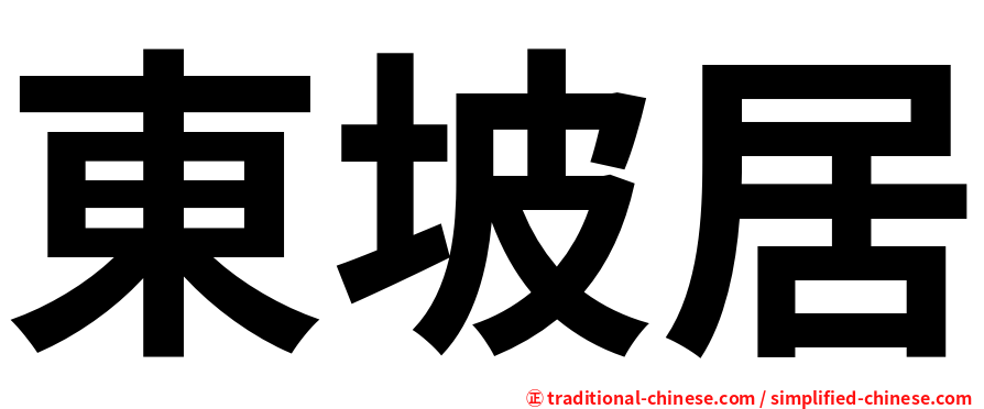 東坡居