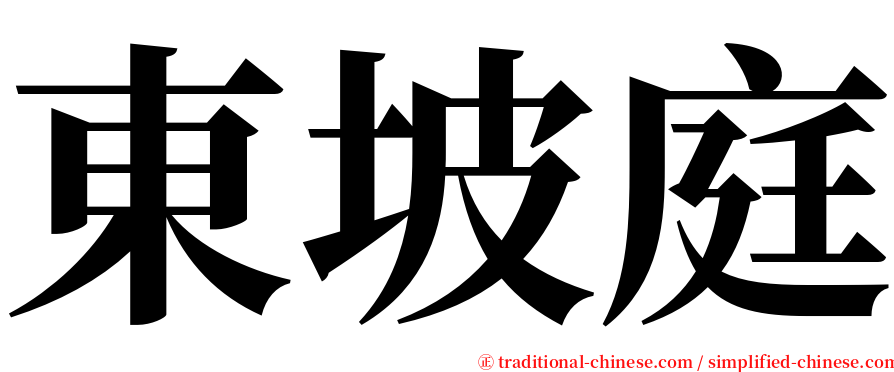 東坡庭 serif font