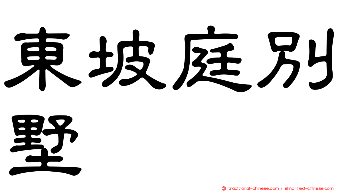 東坡庭別墅