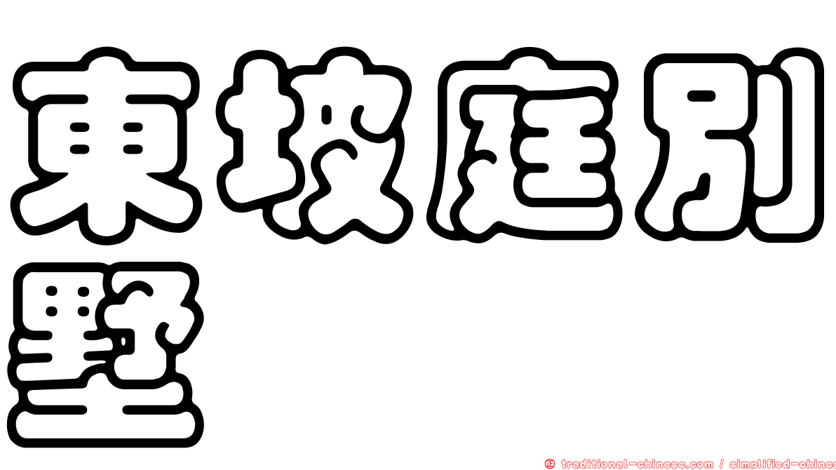 東坡庭別墅
