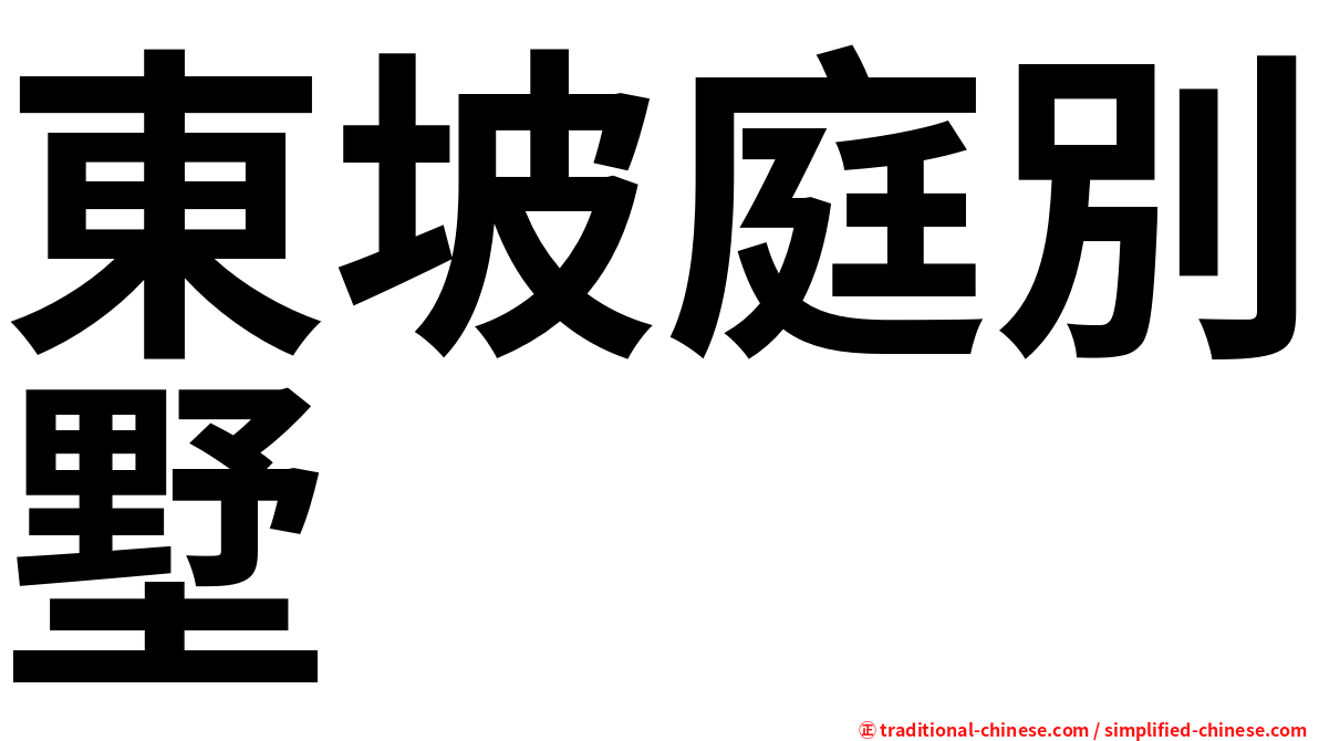 東坡庭別墅