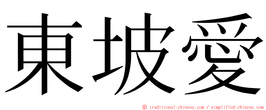 東坡愛 ming font
