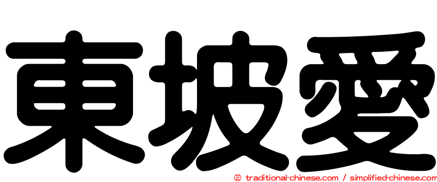 東坡愛