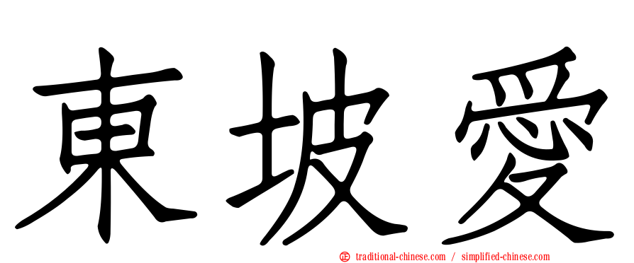 東坡愛