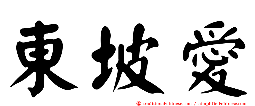 東坡愛