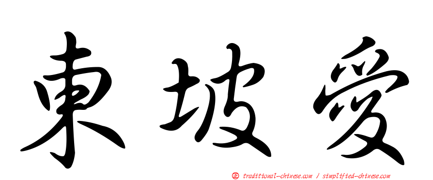 東坡愛