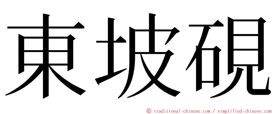 東坡硯 ming font