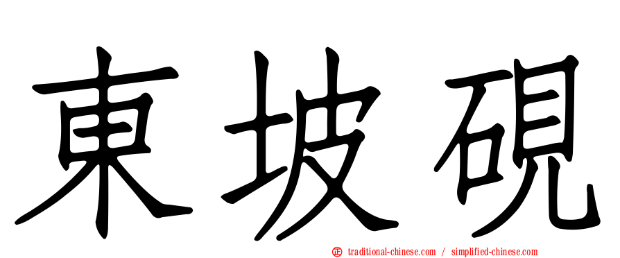 東坡硯