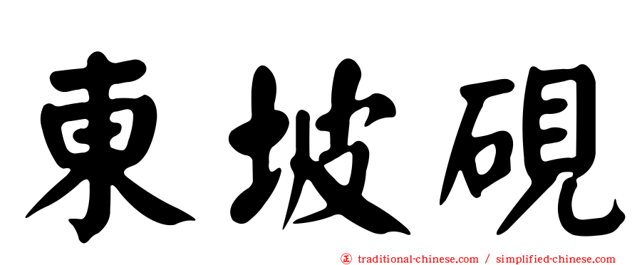 東坡硯