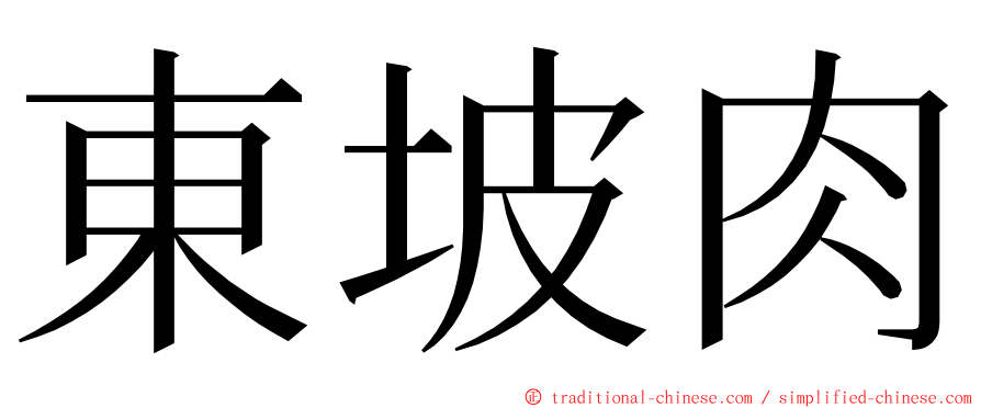 東坡肉 ming font
