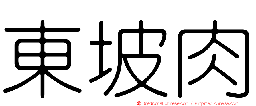 東坡肉
