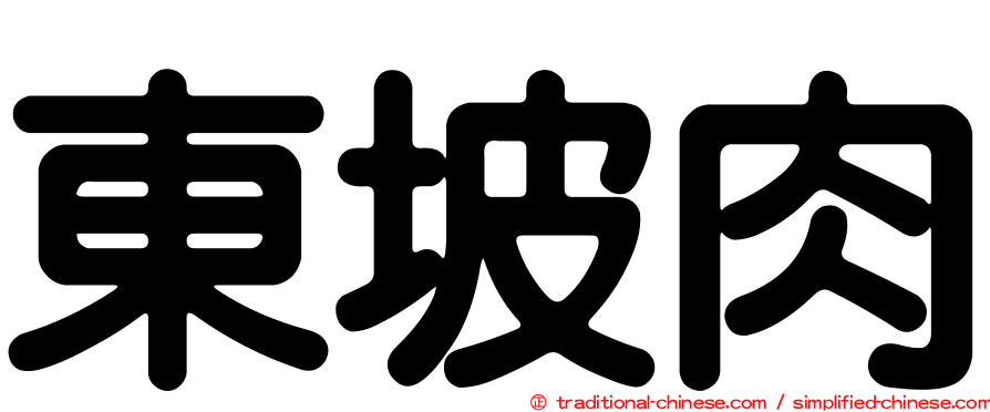 東坡肉