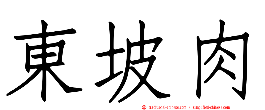 東坡肉