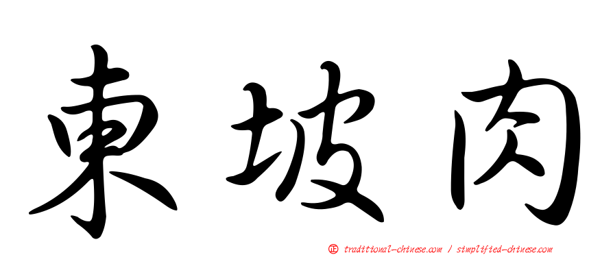 東坡肉