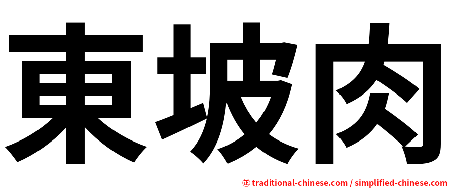 東坡肉