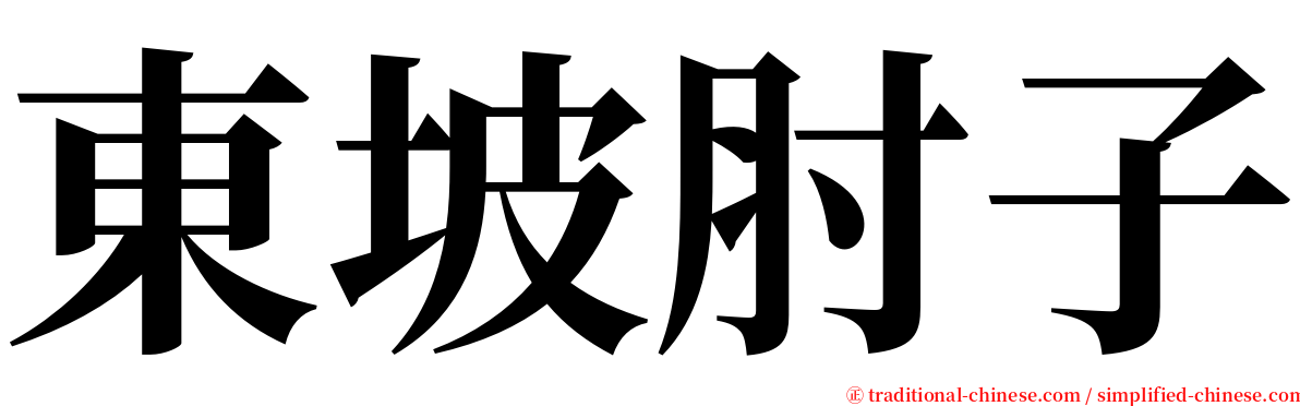 東坡肘子 serif font