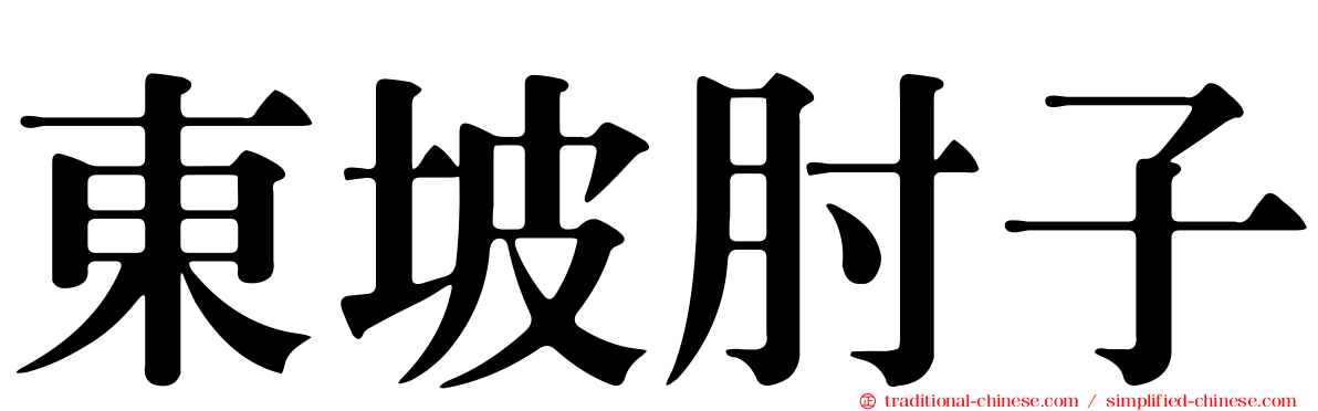 東坡肘子