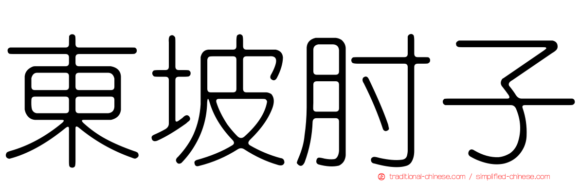 東坡肘子