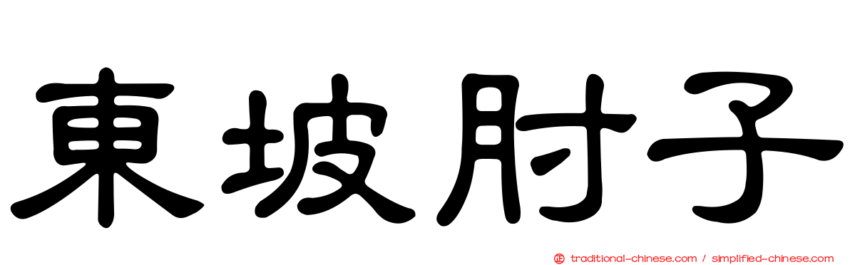 東坡肘子
