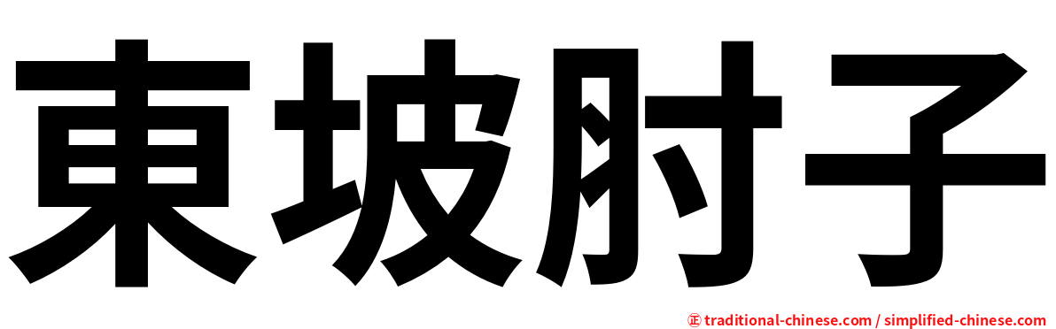 東坡肘子