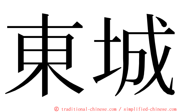 東城 ming font