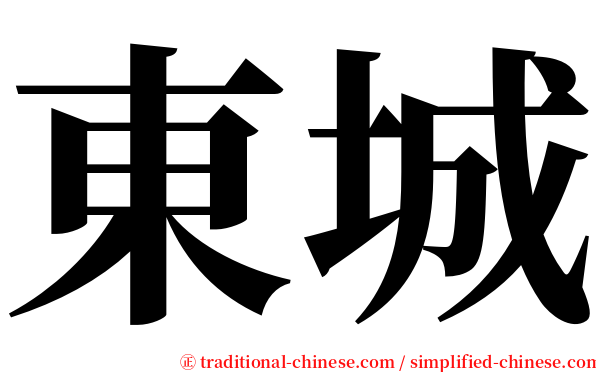 東城 serif font