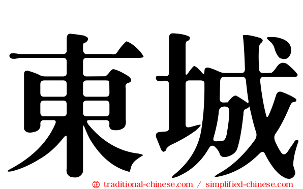 東城