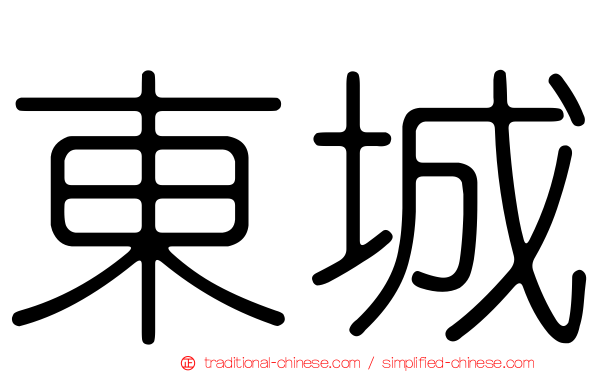 東城