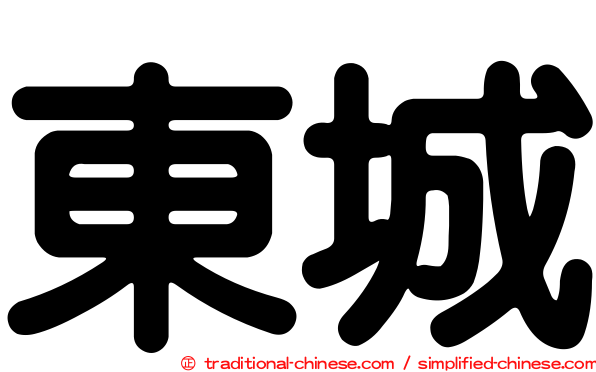 東城