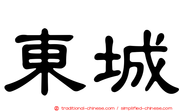 東城
