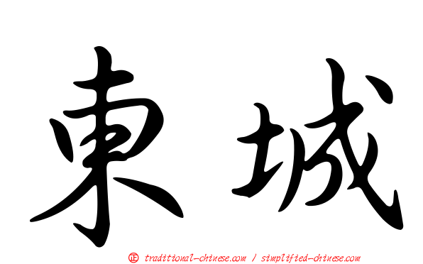 東城