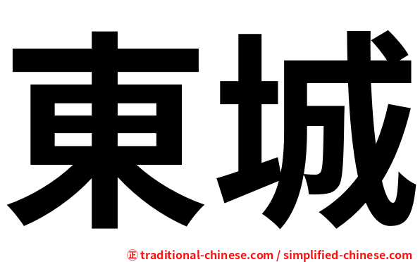 東城