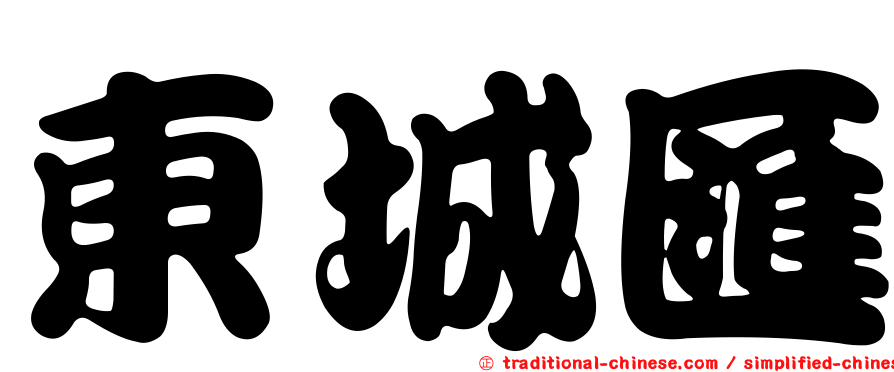 東城匯
