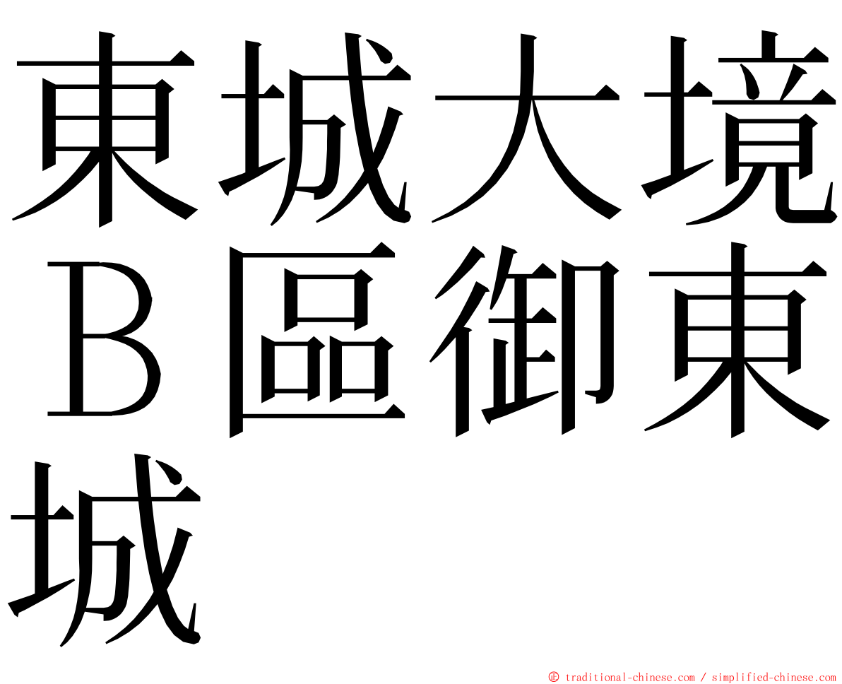 東城大境Ｂ區御東城 ming font